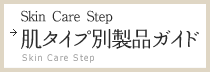 Skin Care Step 肌タイプ別製品ガイド