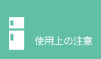 �g�p��̒���