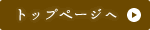 トップページへ